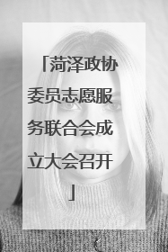 菏泽政协委员志愿服务联合会成立大会召开
